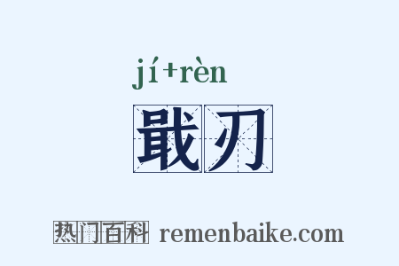 戢刃是什么意思的图片